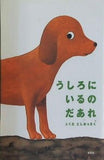 うしろにいるのだれ ふくだ としお さく 新風舎
