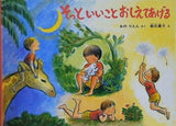 そっといいことおしえてあげる おのりえん 福音館書店