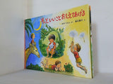 そっといいことおしえてあげる おのりえん 福音館書店