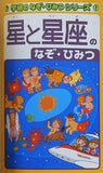星と星座のなぞ・ひみつ 学研のなぞ・ひみつシリーズ