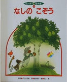 なしの こぞう ワンダー名作館9