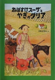 ねぼすけスーザとやぎのダリア 広野 多珂子作