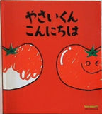 やさいくんこんにちは Benesse bon merci！ 2009年 5月号付録