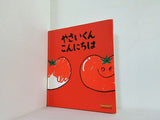 やさいくんこんにちは Benesse bon merci！ 2009年 5月号付録
