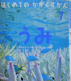 はじめてのかがくずかん 7 うみ