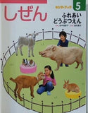 しぜん ふれあいどうぶつえん キンダーブック 2017年 5月