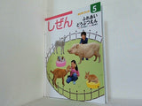 しぜん ふれあいどうぶつえん キンダーブック 2017年 5月
