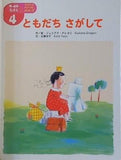 ともだちをさがして ワールドえほん 2007年 4月号