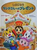 しまじろう サンタさんへのプレゼント