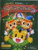 しまじろうと一緒にプレゼントこうじょうへいこう