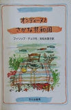 オンディーヌとさかな共和国 文化出版局 フィリップ・デュマ作 末松永海子訳