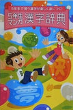 5年生マンガ漢字辞典 進研ゼミ小学講座