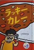 ラッキーカレー シゲタs サヤカ マクドナルド ハッピーセット
