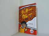ラッキーカレー シゲタs サヤカ マクドナルド ハッピーセット
