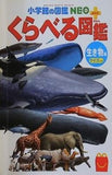 小学館の図鑑NEO くらべる図鑑 生き物編 マクドナルド ハッピーセット