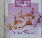 管楽アンサンブル名曲集 ポピュラー コレクション