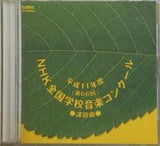 平成11年度 第66回 NHK全国音楽コンクール 課題曲