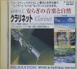 安らぎの音楽7 クラリネット 楽器と自然の音との語らい