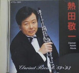 クラリネット リサイタル 熱田敬一 1989年 1993年