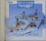 オリジナル コレクション ドデカフォニック・エッセイ 管楽アンサンブル名曲集 金管・打楽器編