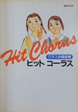 クラス合唱曲 ヒットコーラス 音楽之友社
