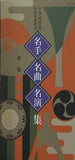 中学校音楽伝統音楽教材 名手・名曲・名演集