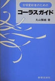 合唱愛好者のためのコーラスガイド 丸山繁雄 著 教育芸術社