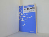 合唱愛好者のためのコーラスガイド 丸山繁雄 著 教育芸術社