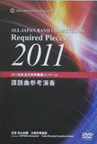 2011年度全日本吹奏楽コンクール 課題曲参考演奏 指揮：秋山和慶 演奏：大阪市音楽団