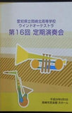 愛知県立岡崎北高等学校ウインドオーケストラ 第16回 定期演奏会 平成26年 2014年 6月8日 岡崎市民会館 大ホール