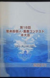 第18回 管楽器個人・重奏コンテスト 本大会 ①中学校・個人の部 独奏  平成18年4月15日 土 稲沢市民会館大ホール