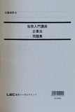 公認会計士 2019年 短答入門講座 企業法 問題集 LEC東京リーガルマインド