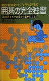 囲碁の完全独習 確実に棋力が身につくプログラム学習方式　井口貝石