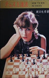 チェス上達法 how to win in chess 坂口允彦