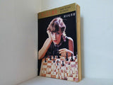 チェス上達法 how to win in chess 坂口允彦
