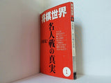 将棋世界 2007年 1月号