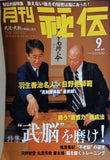 月刊 秘伝 2008年 9月号