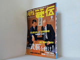 月刊 秘伝 2008年 9月号