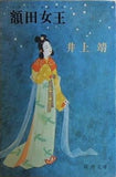 額田女王 井上靖