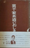 裏千家 茶道のおしえ 千宗室
