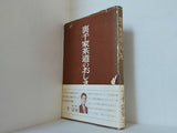 裏千家 茶道のおしえ 千宗室
