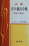 評釈 古今・新古今集 解釈と鑑賞 小島吉雄著