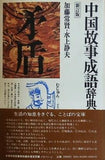 中国故事生後辞典 新訂版