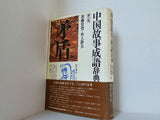 中国故事生後辞典 新訂版
