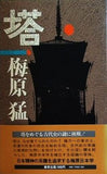 塔 梅原猛