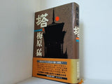 塔 梅原猛
