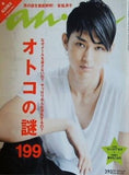 anan アンアン 2010年 5月 26日号 No.1709 松田翔太 速水もこみち