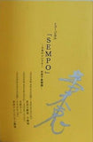 ミュージカル SEMPO 日本のシンドラ 杉原千畝物語 台本