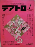 テアトロ No.625 綜合演劇雑誌 1995年 1月