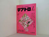 テアトロ No.625 綜合演劇雑誌 1995年 1月